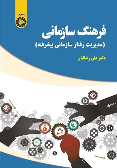 فرهنگ سازمانی